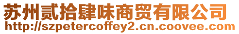 蘇州貳拾肆味商貿有限公司