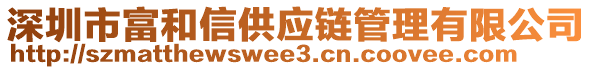 深圳市富和信供應(yīng)鏈管理有限公司