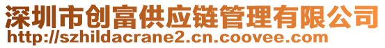 深圳市創富供應鏈管理有限公司