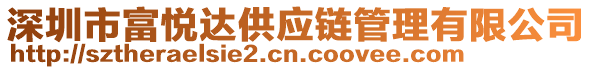 深圳市富悅達供應鏈管理有限公司