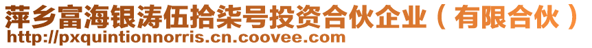 萍鄉富海銀濤伍拾柒號投資合伙企業（有限合伙）
