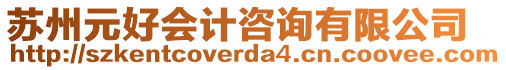 蘇州元好會計咨詢有限公司