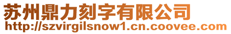 蘇州鼎力刻字有限公司