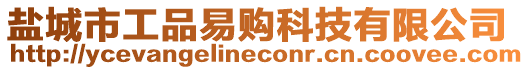 鹽城市工品易購科技有限公司