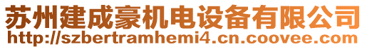 蘇州建成豪機電設備有限公司