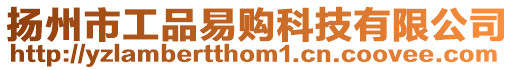 揚州市工品易購科技有限公司