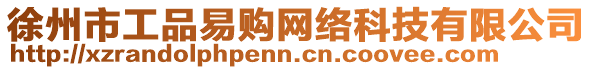 徐州市工品易購網(wǎng)絡(luò)科技有限公司