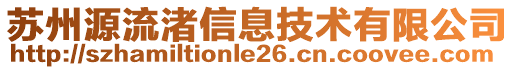 蘇州源流渚信息技術(shù)有限公司