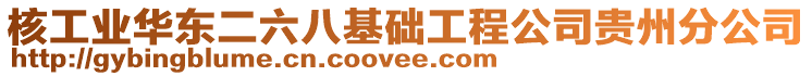 核工業(yè)華東二六八基礎(chǔ)工程公司貴州分公司