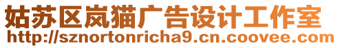 姑蘇區嵐貓廣告設計工作室