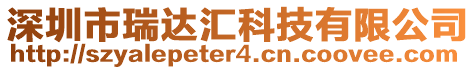 深圳市瑞達(dá)匯科技有限公司