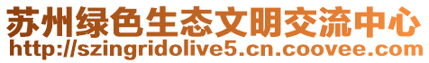 蘇州綠色生態(tài)文明交流中心