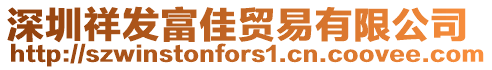 深圳祥發(fā)富佳貿(mào)易有限公司