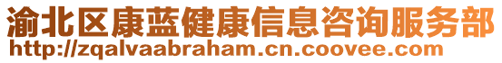渝北區康藍健康信息咨詢服務部