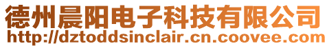 德州晨陽電子科技有限公司