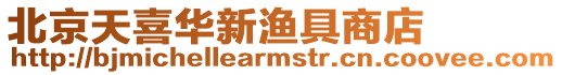 北京天喜華新漁具商店