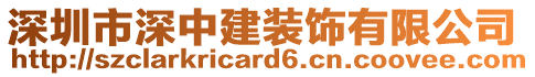 深圳市深中建裝飾有限公司