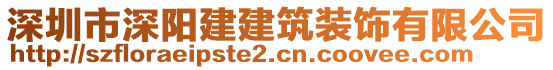 深圳市深陽建建筑裝飾有限公司