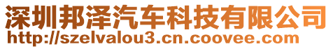 深圳邦澤汽車科技有限公司