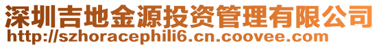 深圳吉地金源投資管理有限公司