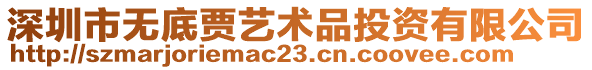 深圳市無底賈藝術(shù)品投資有限公司