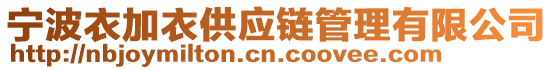 寧波衣加衣供應(yīng)鏈管理有限公司