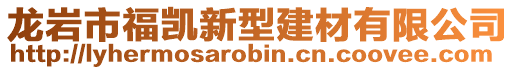 龍巖市福凱新型建材有限公司