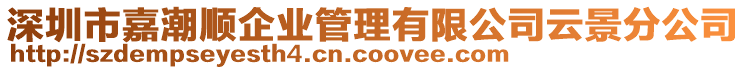 深圳市嘉潮順企業(yè)管理有限公司云景分公司