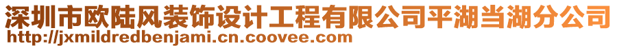 深圳市歐陸風(fēng)裝飾設(shè)計(jì)工程有限公司平湖當(dāng)湖分公司