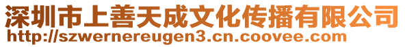 深圳市上善天成文化傳播有限公司