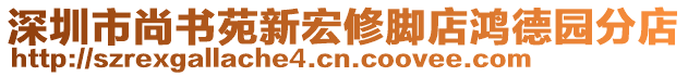 深圳市尚書苑新宏修腳店鴻德園分店