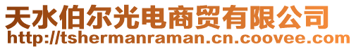 天水伯爾光電商貿(mào)有限公司