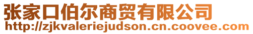 張家口伯爾商貿(mào)有限公司