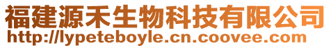 福建源禾生物科技有限公司