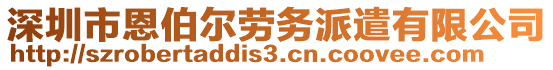 深圳市恩伯爾勞務(wù)派遣有限公司