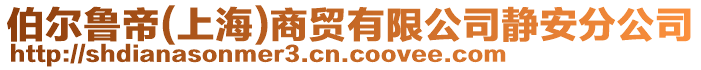 伯爾魯?shù)?上海)商貿有限公司靜安分公司