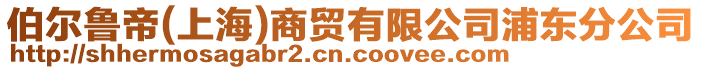 伯爾魯?shù)?上海)商貿(mào)有限公司浦東分公司