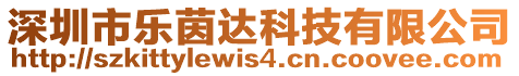 深圳市樂茵達(dá)科技有限公司