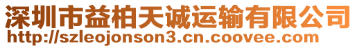 深圳市益柏天誠運(yùn)輸有限公司