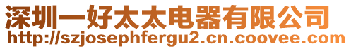 深圳一好太太電器有限公司