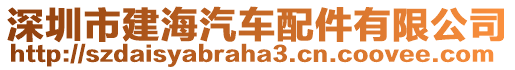 深圳市建海汽車配件有限公司