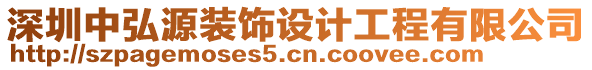 深圳中弘源裝飾設(shè)計工程有限公司