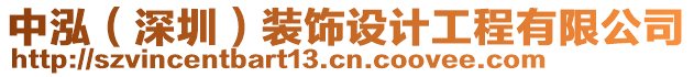 中泓（深圳）裝飾設(shè)計(jì)工程有限公司