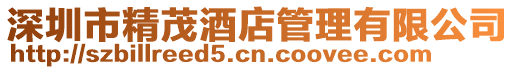 深圳市精茂酒店管理有限公司