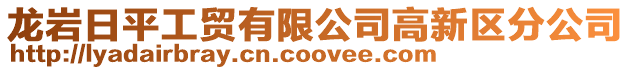 龍巖日平工貿有限公司高新區分公司