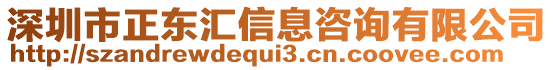 深圳市正東匯信息咨詢(xún)有限公司