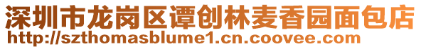 深圳市龍崗區(qū)譚創(chuàng)林麥香園面包店