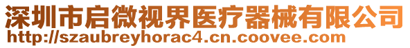 深圳市啟微視界醫療器械有限公司