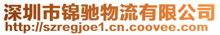 深圳市錦馳物流有限公司