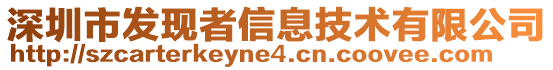 深圳市發現者信息技術有限公司